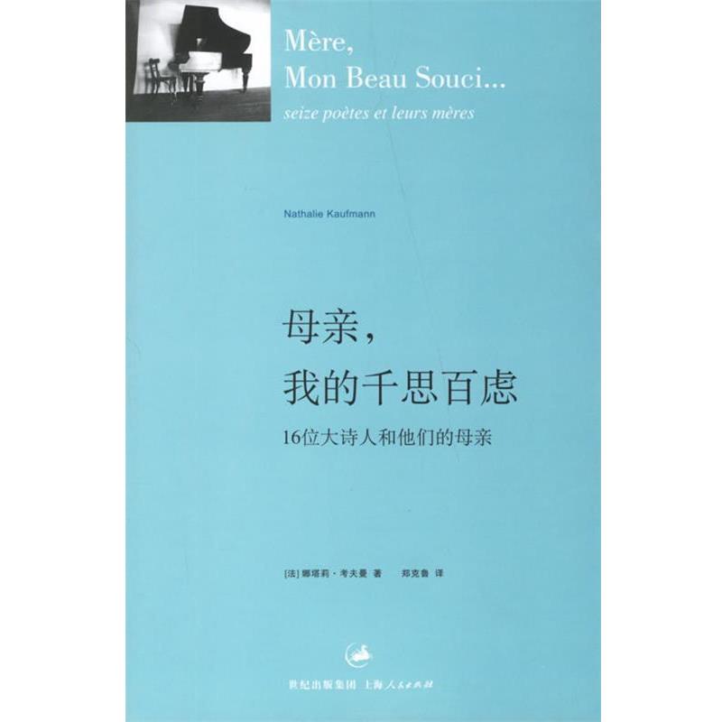 【正版书】 母亲,我的千思百虑--16位大诗人和他们的母亲 (法)考夫曼 著,郑克鲁 译 上海人民出版社