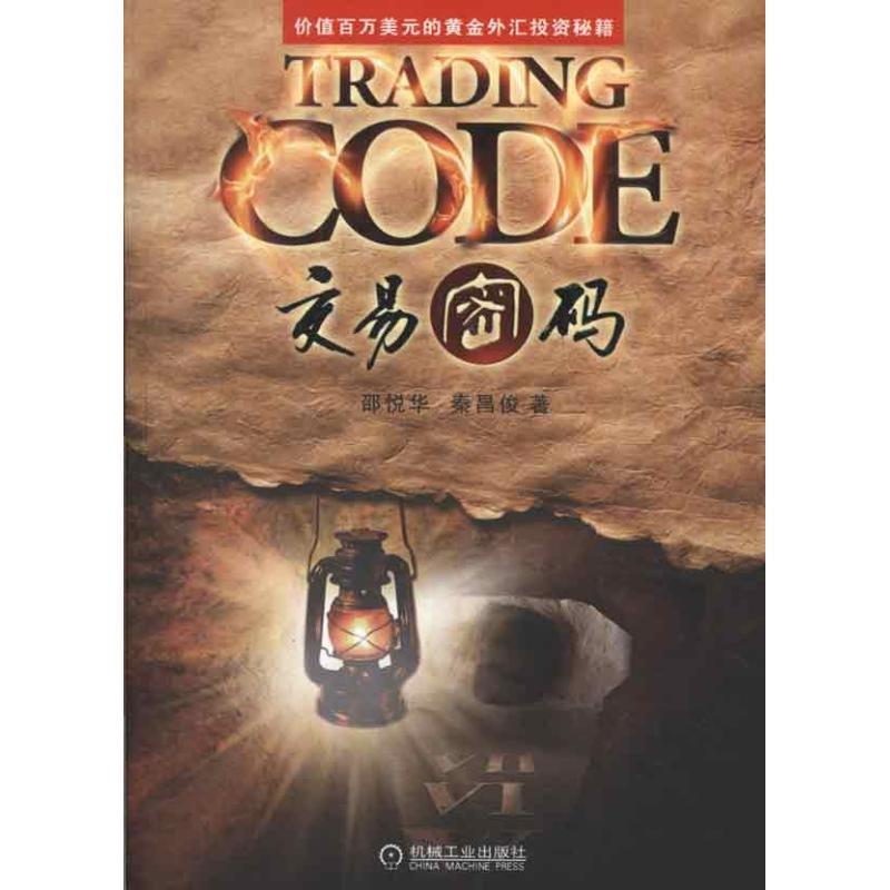 【正版书】 交易密码 邵悦华,秦昌俊 著 机械工业出版社