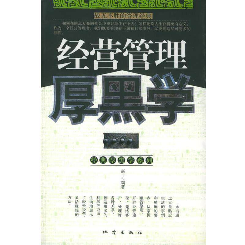 【正版书】 经营管理厚黑学—战无不胜的管理经典 赵丁 地震出版社