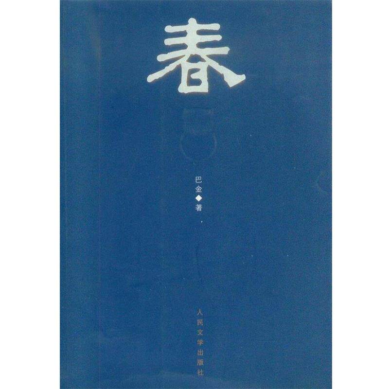 【正版书】 巴金三部曲:春 巴金 著 人民文学出版社