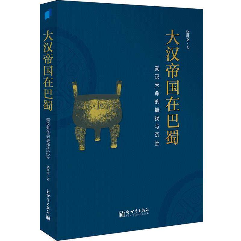 【正版书】 大汉帝国在巴蜀 饶胜文 著 新世纪出版社