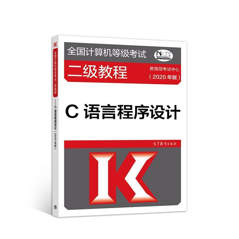 【正版书】 全国计算机等级考试二级教程—C语言程序设计 考试中心 高等教育出版社