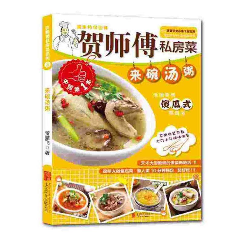 【正版书】 贺师傅私房菜系列-来碗汤粥 贺鹏飞 著 北京联合出版公司