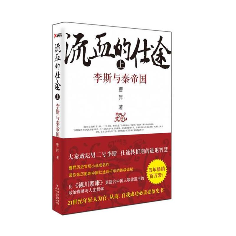 【正版书】 流血的仕途 李斯与秦帝国 曹昇 著 时代文艺出版社