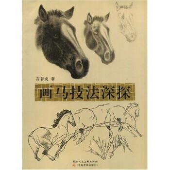 【正版书】 画马技法深探 宫春虎 著 天津人民美术出版社