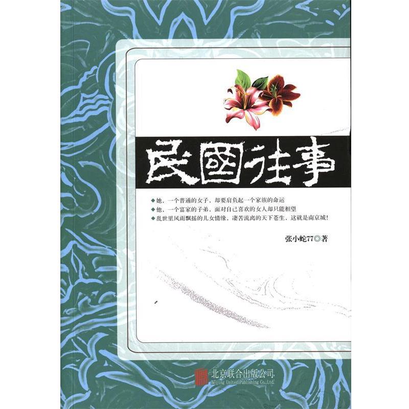 【正版书】 民国往事 张小蛇77 北京联合出版公司出版社