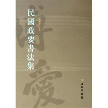 【正版书】 民国政要书法集 朱万章 文物出版社