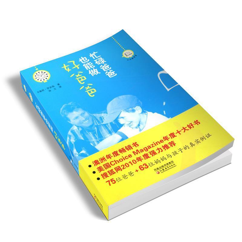 【正版书】 忙碌爸爸也能做好爸爸 (澳)罗宾森 著,徐立 译 江苏教育出版社