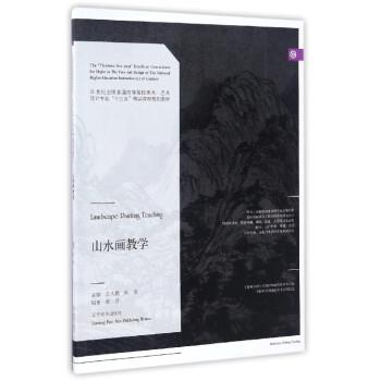 【正版书】 山水画教学 王大鹏,张彦 编 辽宁美术出版社