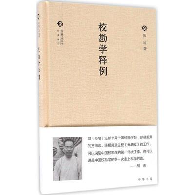 【正版书】 校勘学释例 陈垣 著 中华书局