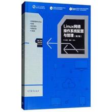【正版书】 Linux网络操作系统配置与管理 钱峰,许斗 高等教育出版社