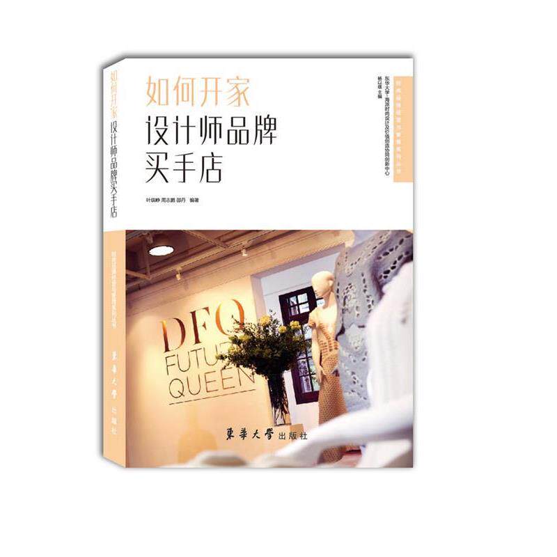 【正版书】 如何开家设计师品牌买手店 叶琪峥 东华大学出版社