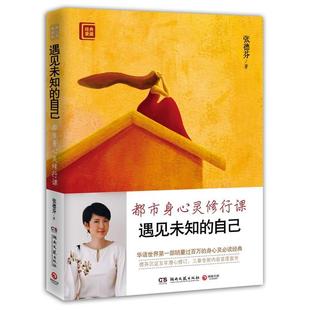 【正版书】 遇见未知的自己 张德芬 湖南文艺出版社