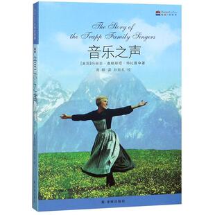 【正版书】 音乐之声 （美）特拉普　著,周晔　译,孙致礼　校 译林出版社