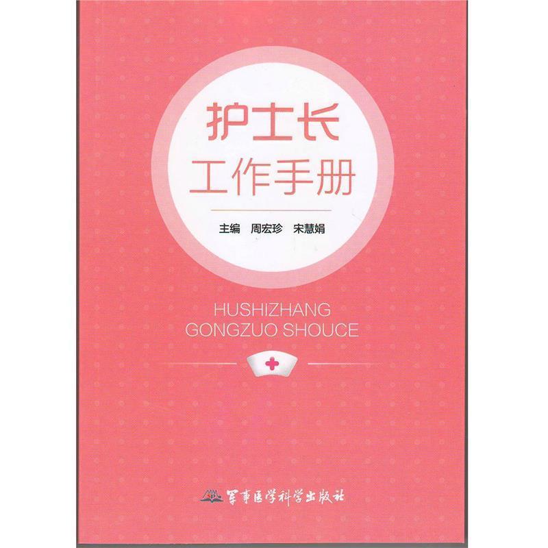 【正版书】 护士长工作手册 周宏珍,宋慧娟　主编 军事医学科学出版社