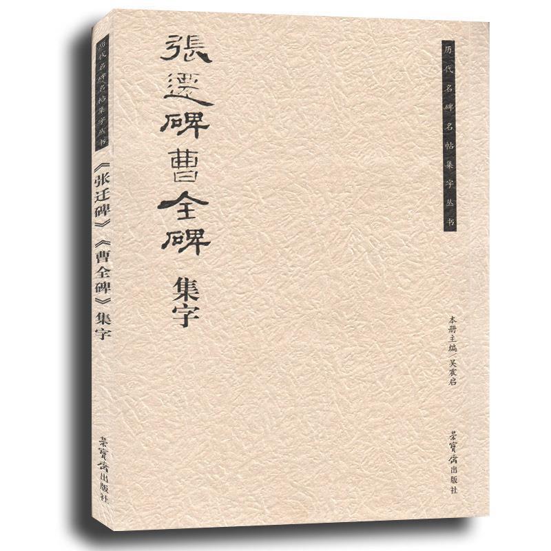 【正版书】 张迁碑曹全碑集字 吴震启 编 荣宝斋出版社
