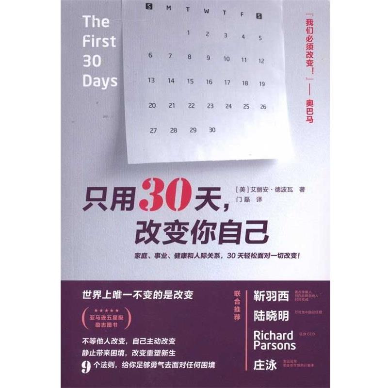 【正版书】 只用30天改变你自己 (美)德波瓦,门磊 广西师范大学出版社