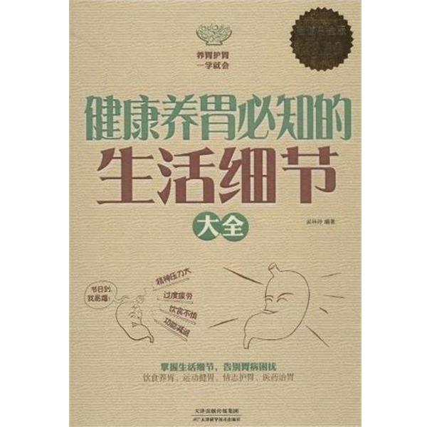 【正版书】 健康养胃必知的生活细节大全 吴林玲 天津科学技术出版社