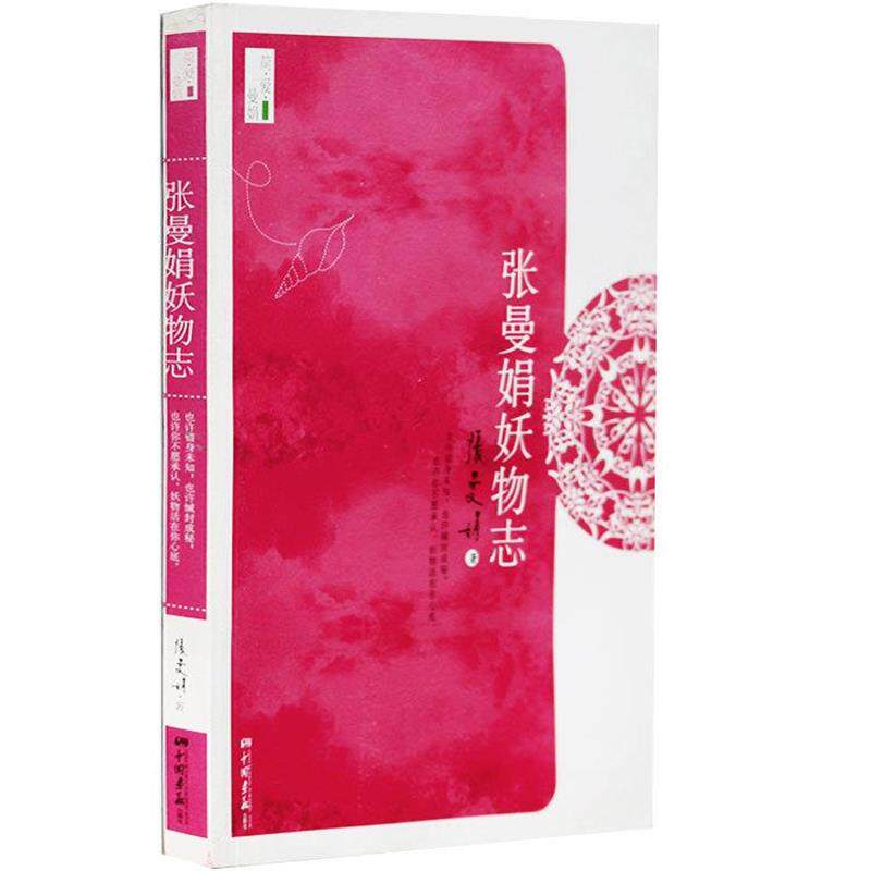 【正版书】 张曼娟妖物志 张曼娟 著 中国画报出版社