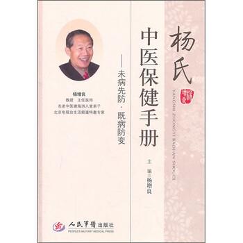 【正版书】 杨氏中医保健手册:未病先防·既病防变 杨增良 编 人民军医出版社