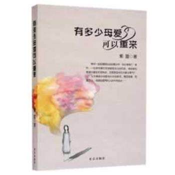 【正版书】 有多少母爱可以重来 紫萱 北京出版社