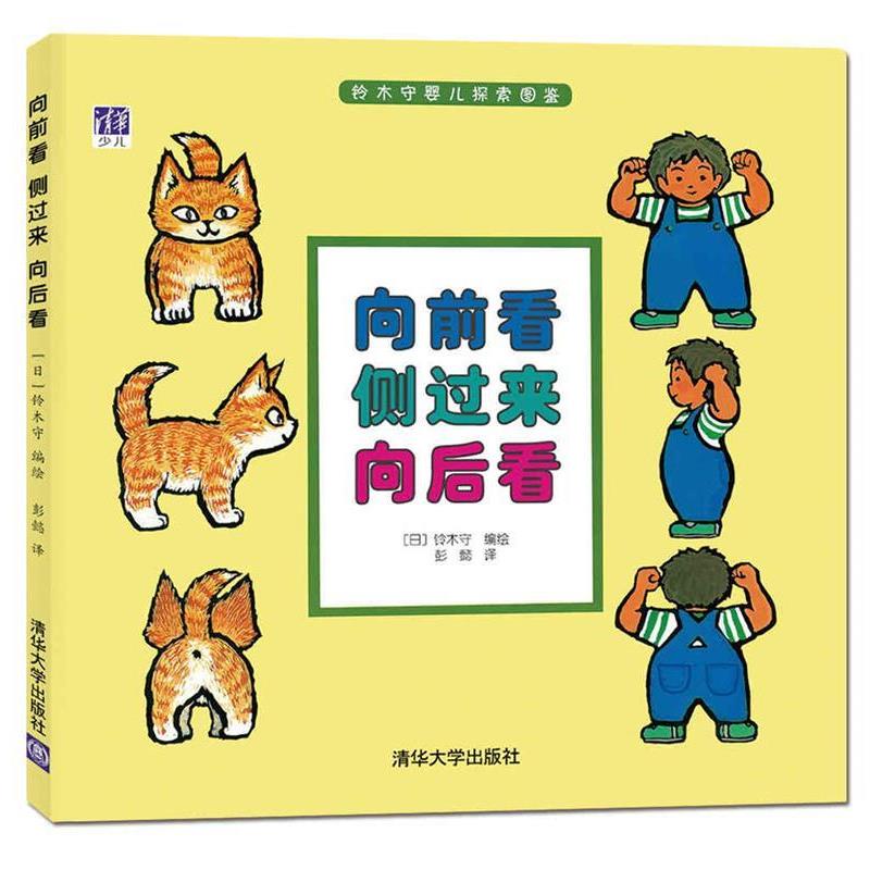 【正版书】 向前看 侧过来 向后看 (日)铃木守 编绘 彭懿 译 清华大学出版社
