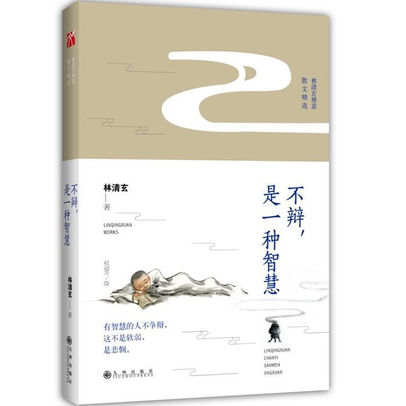 【正版书】 林清玄:不辩，是一种智慧 林清玄 九州出版社