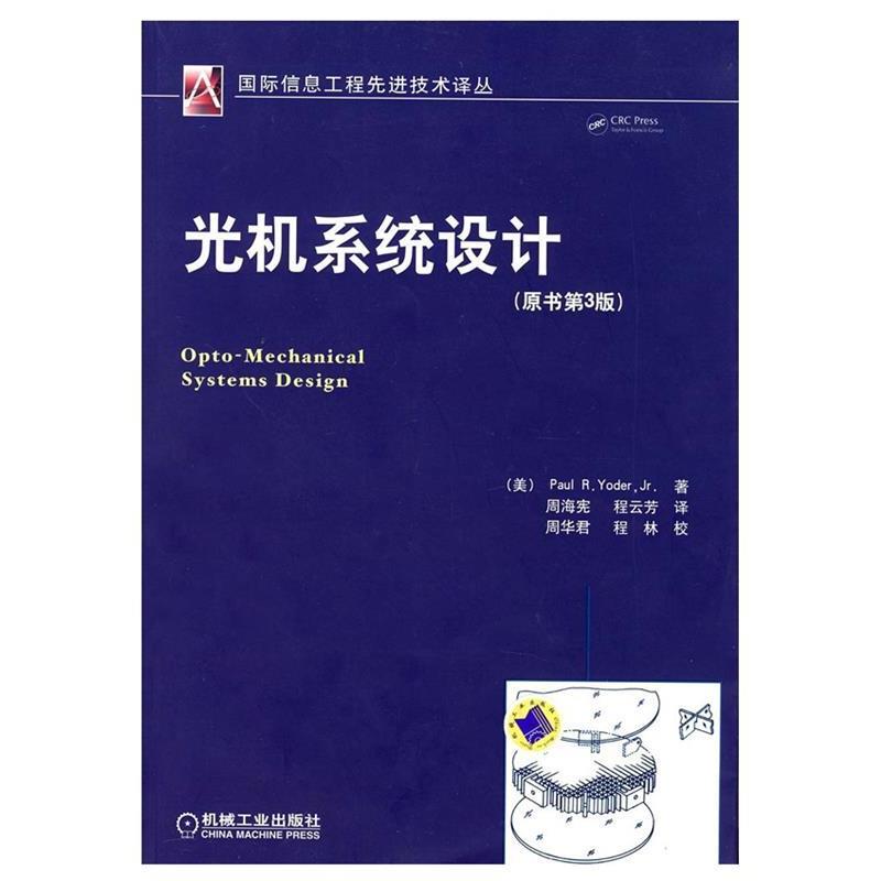 【正版书】 光机系统设计 (美)约德(Yoder,P.R.) 著,周海宪,程云芳 译 机械工业出版社