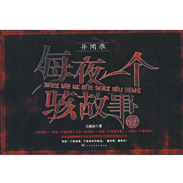 【正版书】 每夜一个骇故事 王雨辰 陕西师范大学出版社