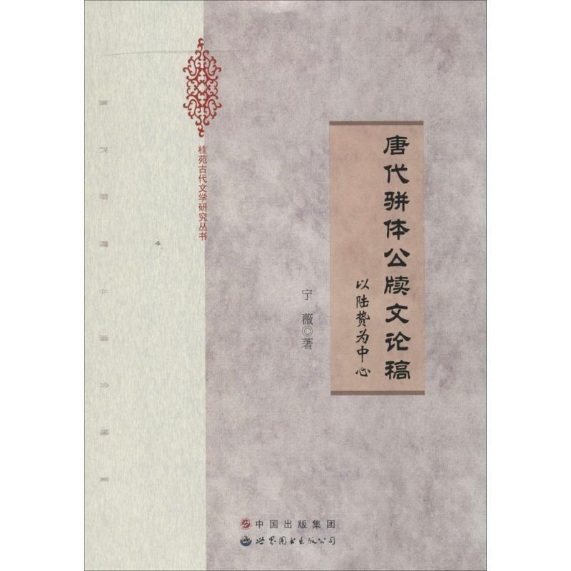 【正版书】 唐代骈体公牍文论稿：以陆贽为中心 宁薇 著 中国出版集团，世界图书出版公司
