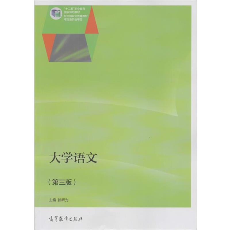 【正版书】 大学语文 孙昕光 编 高等教育出版社
