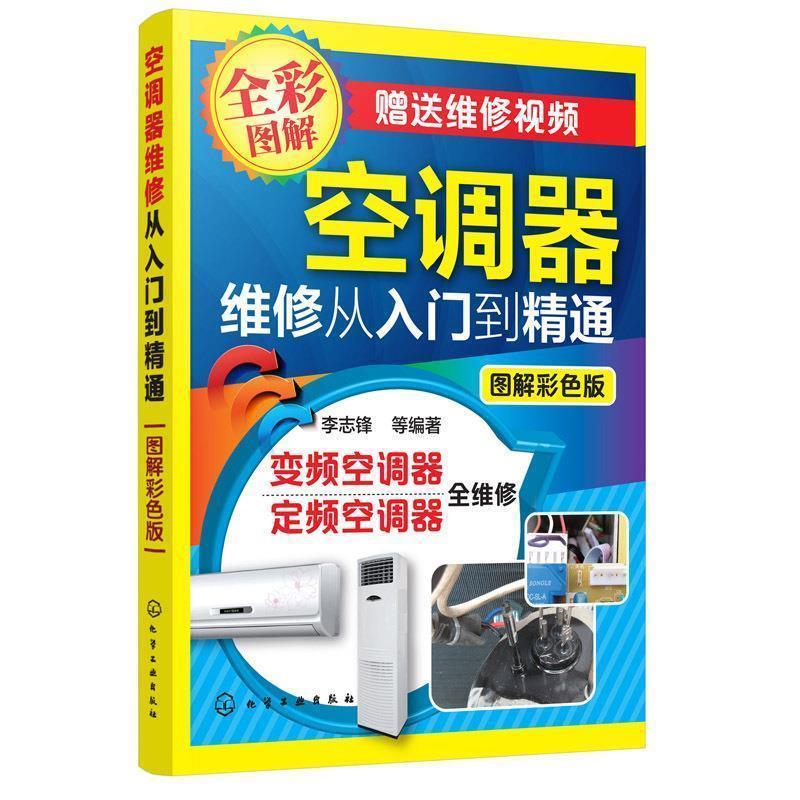 【正版书】 空调器维修从入门到精通 李志锋 等编著 化学工业出版社