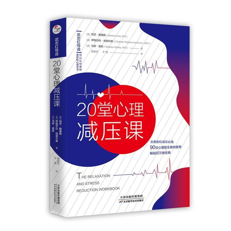 【正版书】 20堂心理减压课 [美]玛莎·戴维斯伊丽莎白·埃谢尔曼马修·麦凯,导读：武志红,译者：尧俊芳于雪 天津科学技术出版社