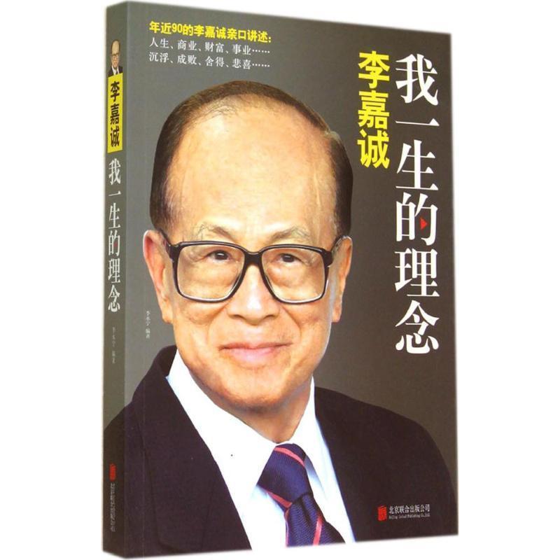 【正版书】 李嘉诚:我一生的理念 李永宁 北京联合出版公司