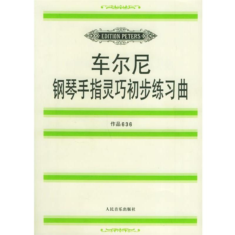 【正版书】 车尔尼钢琴手指灵巧初步练习曲: 作品636 (奥)车尔尼 作,鲁特哈特 编订 人民音乐出版社