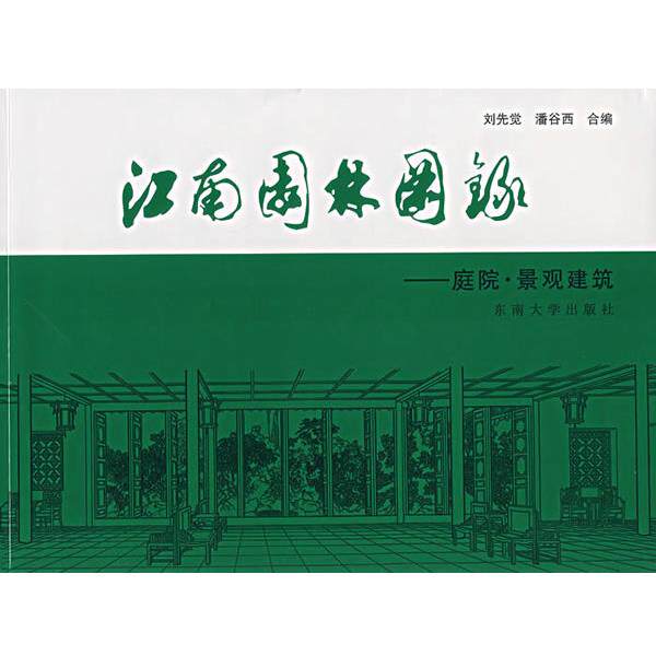 【正版书】 江南园林图录：庭院.景观建筑 刘先觉,潘谷西　编 东南大学出版社