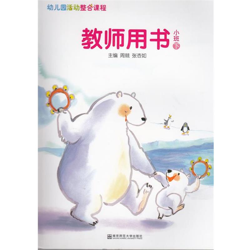 【正版书】 幼儿园活动整合课程教师用书小班下 南京师范大学出版社