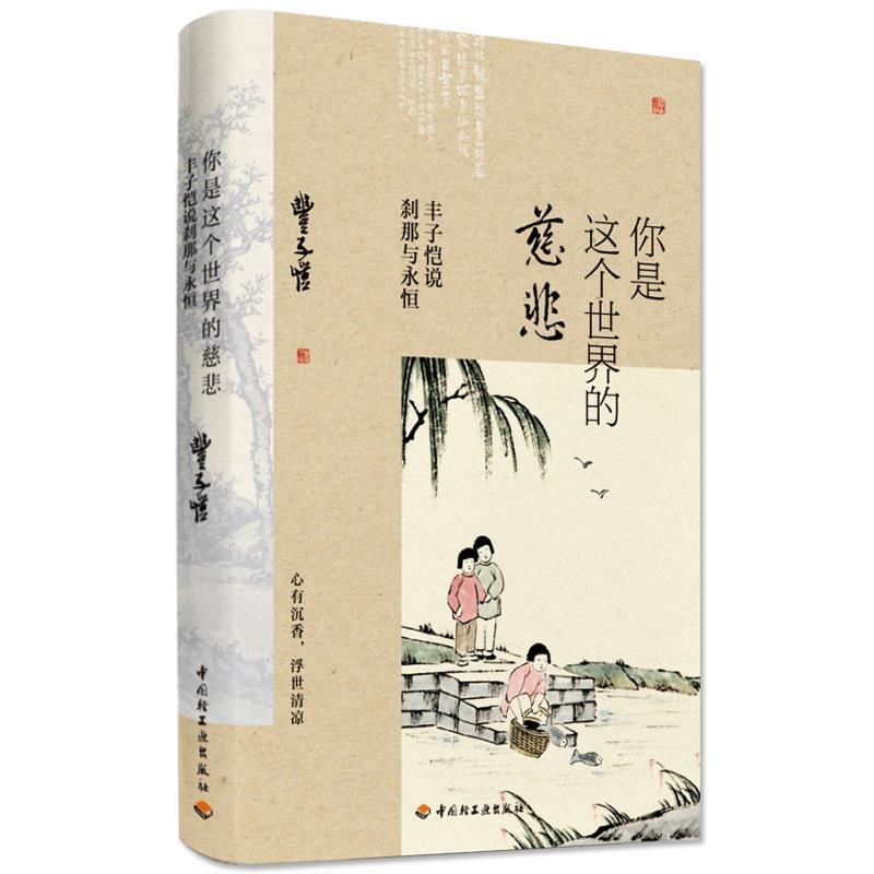 【正版书】 你是这世界的慈悲:丰子恺说刹那与永恒 丰子恺 中国轻工业出版社