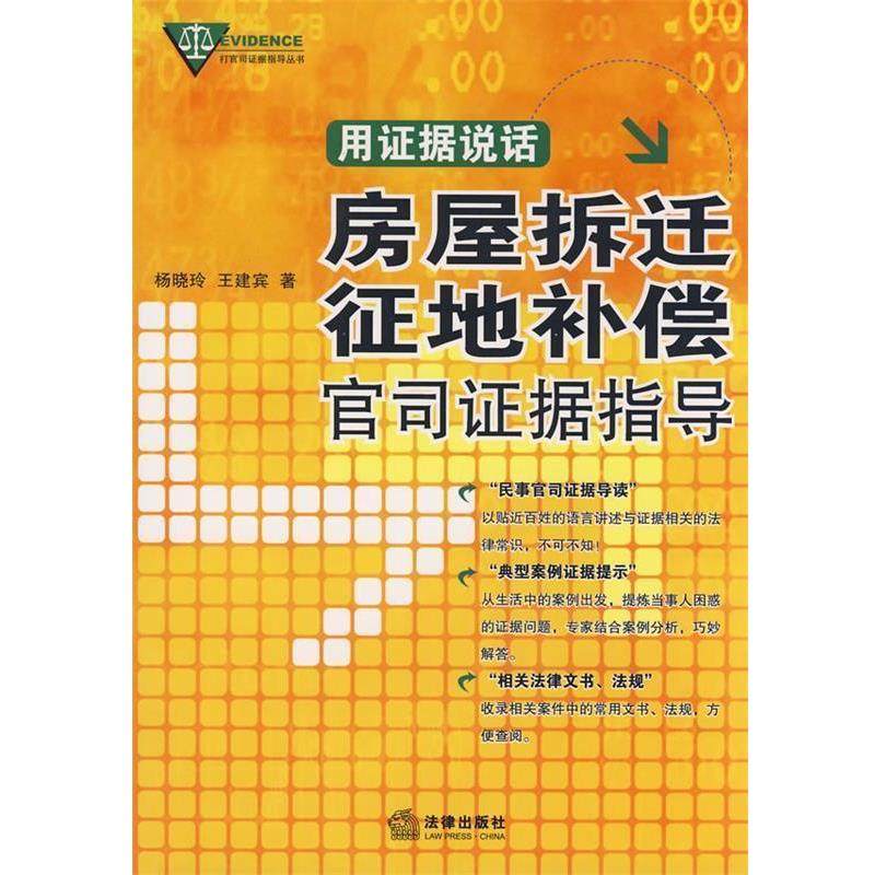 【正版书】 用证据说话:房屋拆迁、征地补偿官司证据指导 王建宾,杨晓玲 著 法律出版社