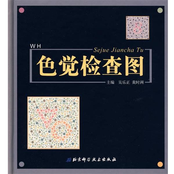 【正版书】 色觉检查图 吴乐正,黄时洲 主编 北京科学技术出版社