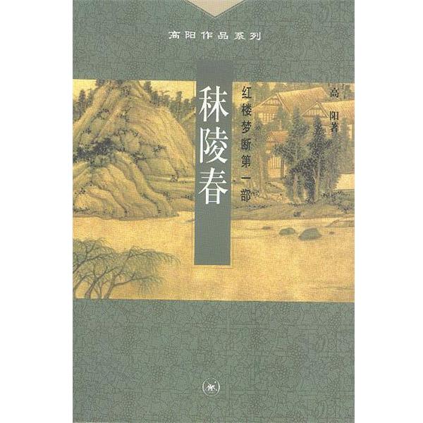 【正版书】 秣陵春--红楼梦断部 高阳 著 生活·读书·新知三联书店