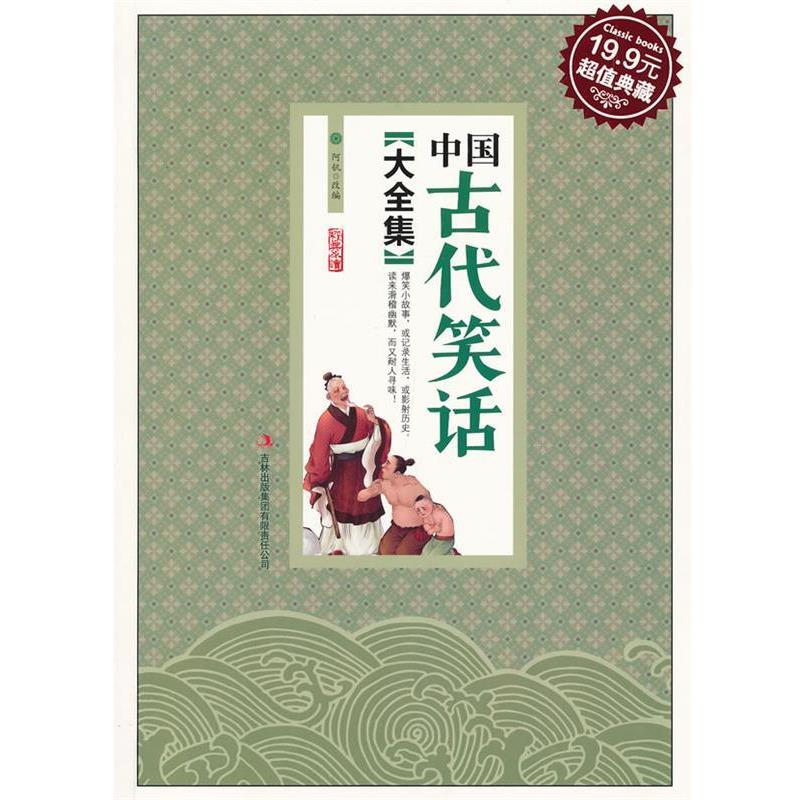 【正版书】 中国古代笑话大全集 阿钒 改编 吉林出版集团有限责任公司