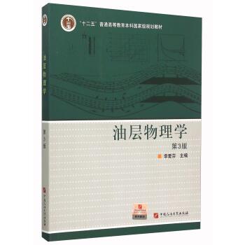 【正版书】 油层物理学 李爱芬 编 中国石油大学出版社