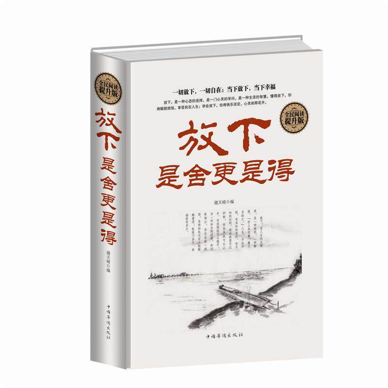 【正版书】 全民阅读 放下，是舍更是得 谢天晴 编 中国华侨出版社