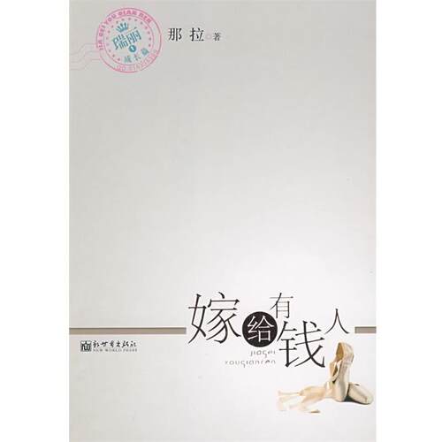 【正版书】 嫁给有钱人 那拉 新世界出版社
