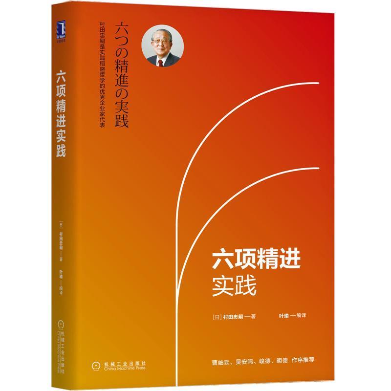 【正版书】 六项精进实践 村田忠嗣 机械工业出版社