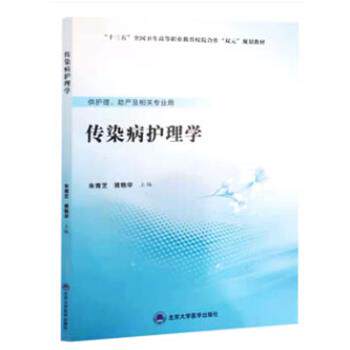 【正版书】 精神科护理学 褚梅林,井霖源 编 北京大学医学出版社有限公司