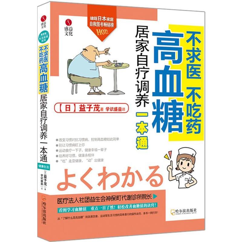 【正版书】 不求医 不吃药 高血糖居家自疗调养一本通 (日)益子茂 哈尔滨出版社