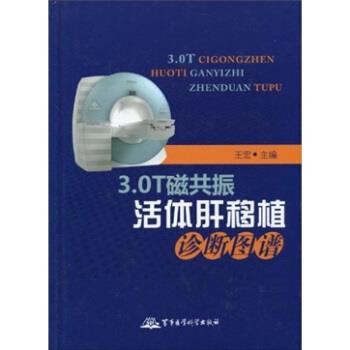 【正版书】 3 0T磁共振活体肝移植诊断图谱 王宏 军事医学科学出版社