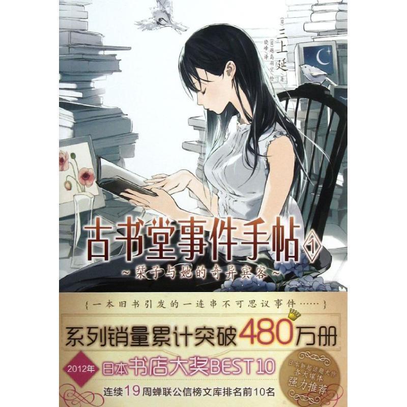 【正版书】 古书堂事件手帖 1 栞子与她的奇异宾客 三上延　著 湖南美术出版社